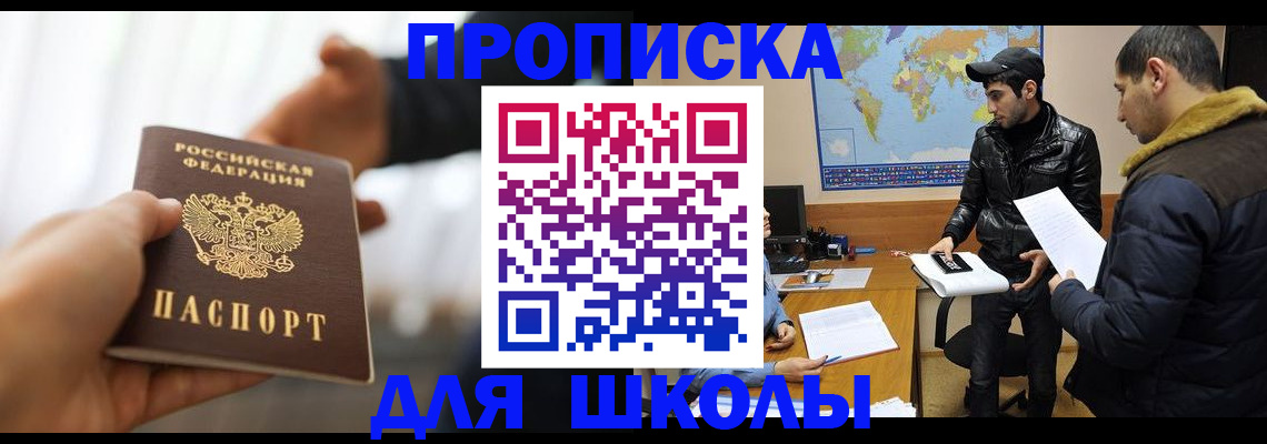 регистрация для школы в Цимлянске