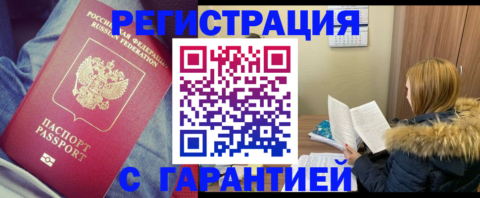 купить прописку в Цимлянске